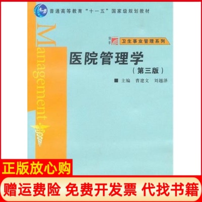 正版书】医院管理学第三版曹建文刘越泽复旦大学出版社9787309070453
