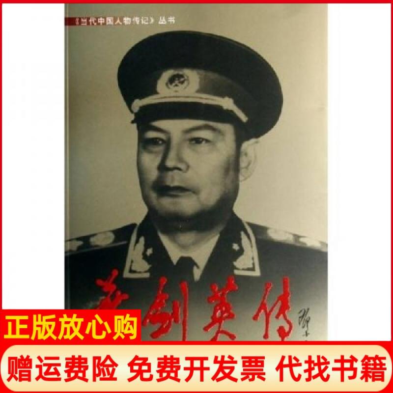 正版书】叶剑英传叶剑英传编写组编当代中国出版社9787800923753