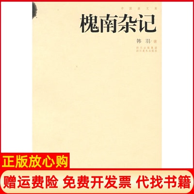 【正版书】槐南杂记中国画文库韩羽四川美术出版社9787541030796