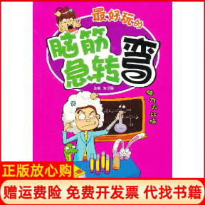 【正版书】最好玩的脑筋急转弯脑力大比拼柴世酷编著江西美术出版社9787548017844