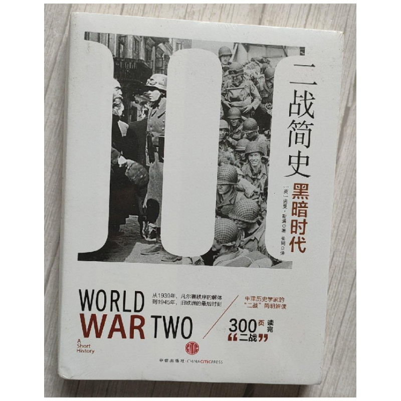 二战简史黑暗时代中信出版社