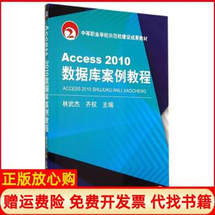 機械工業出版 社9787111476788 齊權 Access2010數據庫案例教程林武杰 正版 書