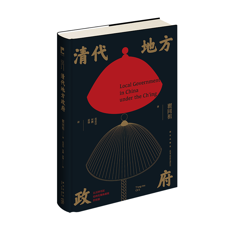 正版书清代地方瞿同祖 著 范忠信//何鹏//晏锋 译新星出版社