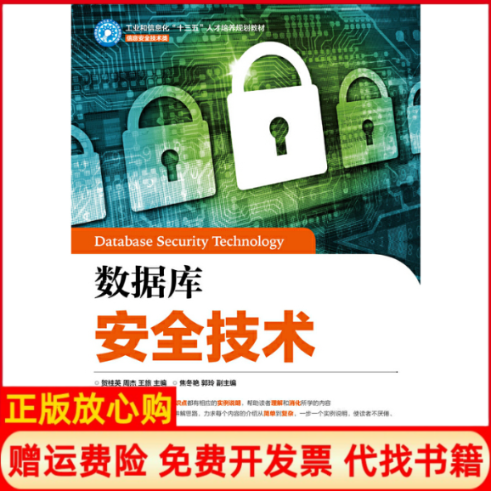 【正版书】数据库安全技术贺桂英周杰王旅人民邮电出版社9787115442307