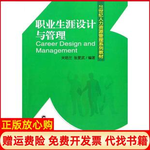 【正版书】职业生涯设计与管理关培兰武汉大学出版社9787307072602