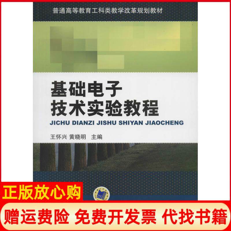 【正版书】基础电子技术实验教程普通高等教育工科类教学改革规划教材王怀兴 晓 机械工业出版社9787111449539