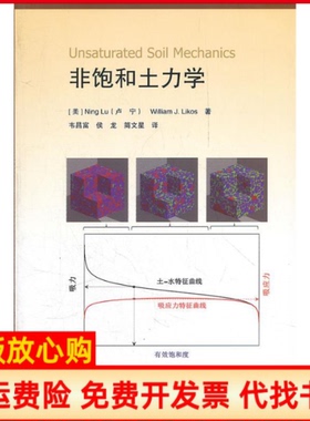 【正版现货】非饱和土力学美卢宁NingLu美力科思WilliamJLikos韦昌富译高等教育出版社9787040343465