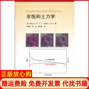 【正版现货】非饱和土力学美卢宁NingLu美力科思WilliamJLikos韦昌富译高等教育出版社9787040343465