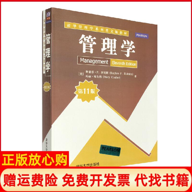 【正版书】管理学美斯蒂芬P罗宾斯著美玛丽库尔特著清华大学出版社9787302328797