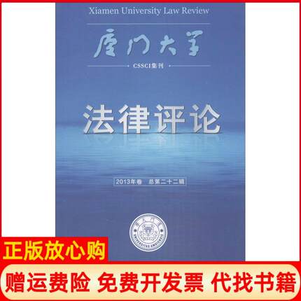 【正版书】CSSCI集刊厦门大学律评周赟 厦门大学出版社9787561547168