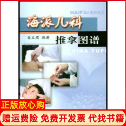 正版书】海派儿科推拿图谱金义成上海中医药大学出版社9787810107396