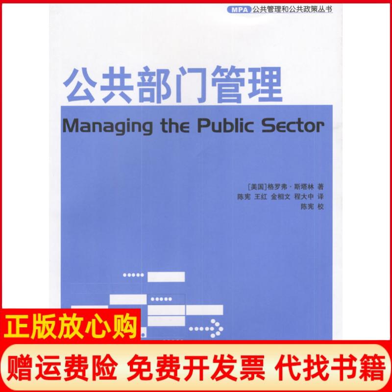 正版书】公共部门管理美斯塔林陈宪等上海译文出版社9787532732043