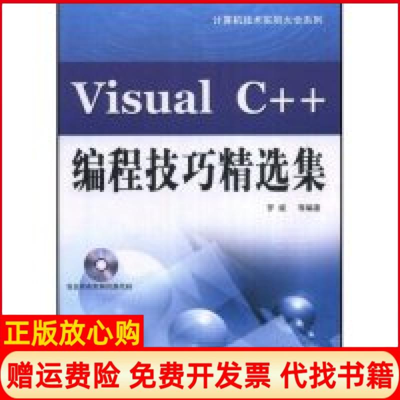 正版书】VisualC编程技巧精选集附盘计算机技术实用大全系列附VCD光盘一张罗斌中国水利水电出版社9787508458861