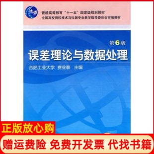 【正版书】误差理论与数据处理D6版费业泰机械工业出版社9787111297871