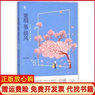 【正版书】夏桐慕晨风赏雨时节江苏凤凰文艺9787559415240