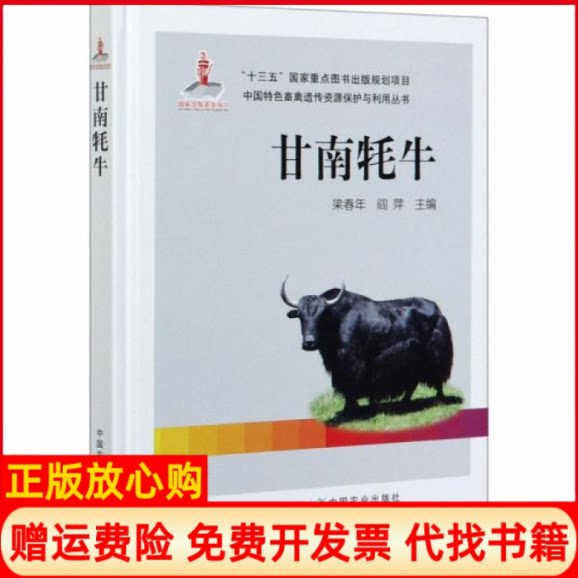【正版书】甘南牦牛梁春年阎萍中国农业出版社9787109266506