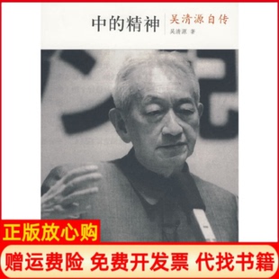 【正版书】中的精神吴清源自传日吴清原著日桐山桂一著王亦青译中信出版社9787508618333