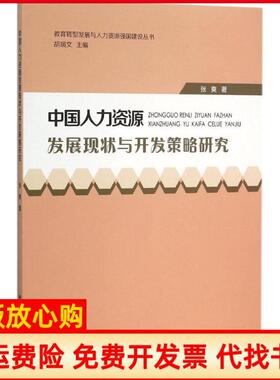【正版书】中国人力资源发展现状与开发策略研究张爽著上海科技教育出版社9787542862372