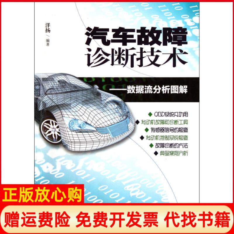 【正版书】汽车故障诊断技术数据流分析图解洋扬著广东科技出版社9787535954862
