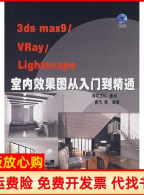 【正版书】3dsmax9URayLightscape室内效果图从入门到精通含1CD黄浩 机械工业出版社9787111230496