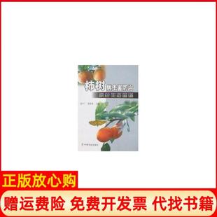 【正版书】柿树病虫害防治原色生态图谱夏声广中国农业出版社9787109125070