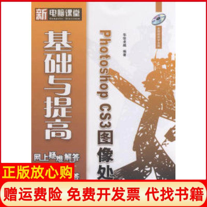 【正版书】新电脑课堂PhotoshopCS3图像处理基础与提高含华信卓越电子工业出版社9787121056321