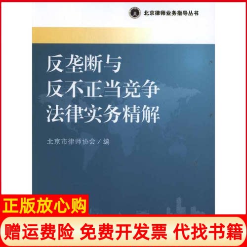 【正版书】北京律师业务指导丛书反垄断与反不正当竞争法律实务精解北京市律师协会 北京大学出版社9787301204924