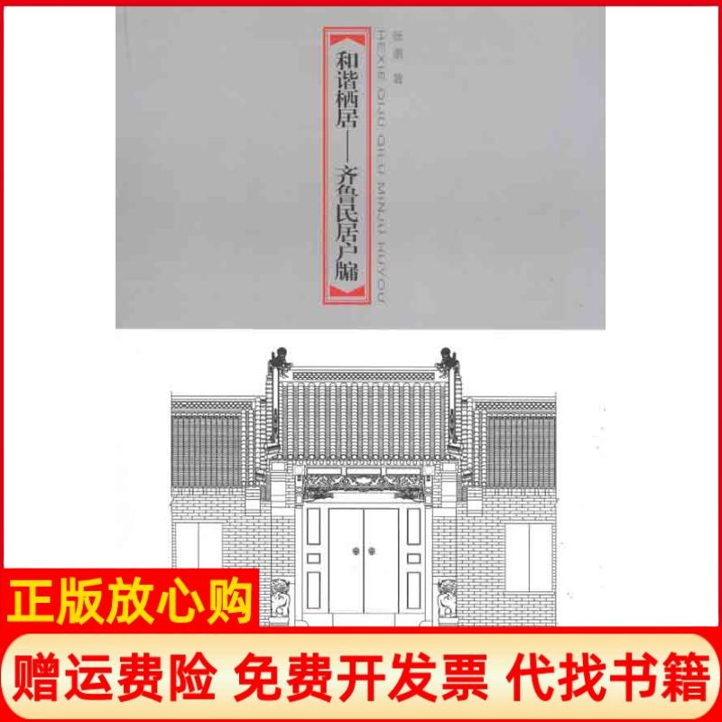 正版书】和谐栖居齐鲁民居户牖集萃张勇山东美术出版社9787533036966