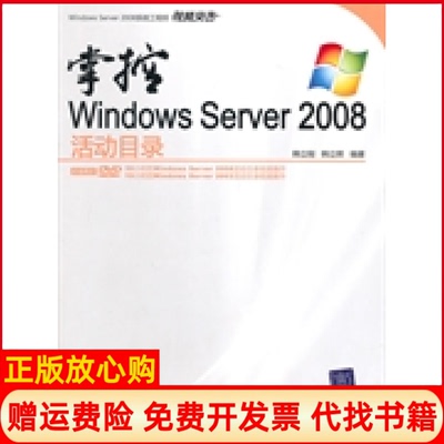【正版书】掌控WindowsServer2008活动目录韩立刚韩立辉清华大学出版社9787302232995