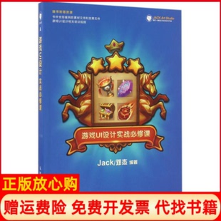 游戏UI设计实战必修课邓杰Jack著人民邮电出版 书 社9787115435415 正版