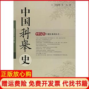 【正版书】中国科举史刘海峰李兵 著东方出版中心9787801861931