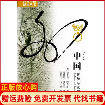 【正版现货】海外中国研究中国传统与变革美费正清美赖肖尔　陈仲丹　译江苏人民出版社9787214070463