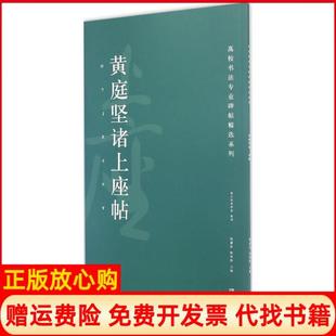 【正版书】黄庭坚诸上座帖胡紫桂湖南美术出版社9787535678430