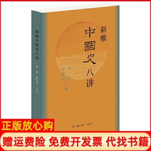新雅中国史八讲甘阳著侯旭东著生活读书新知三联书店9787108068118 书 正版