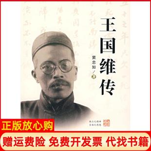 【正版书】王国维传窦忠如百花文艺出版社9787530647769