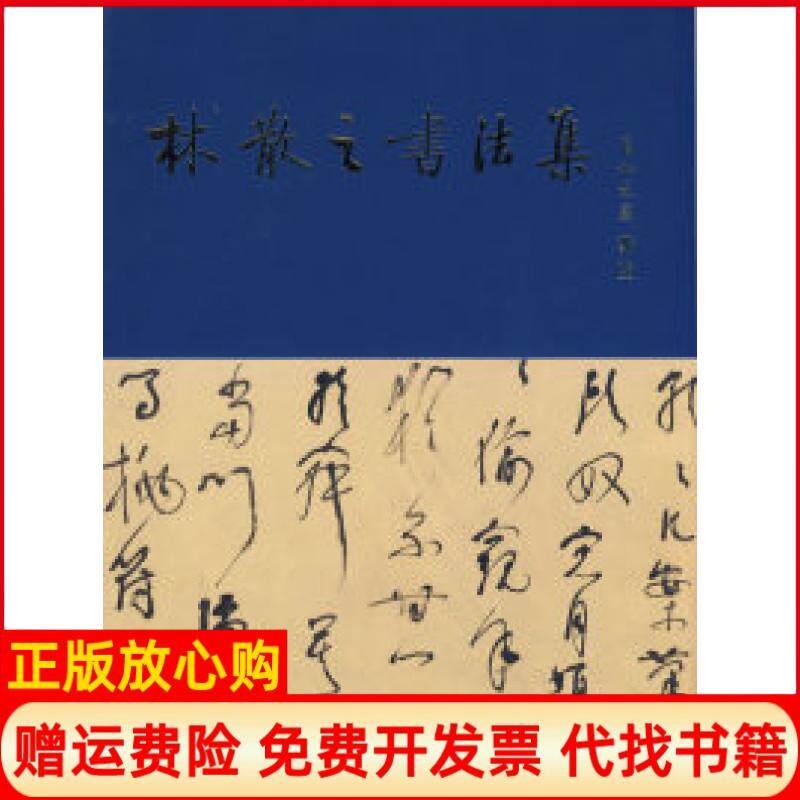 【正版书】林散之书法集林散之研究会文物出版社9787501018048