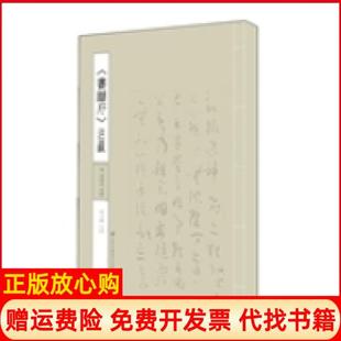 书谱序注疏唐孙过庭撰著周士艺著江苏美术出版 书 社9787534479168 正版