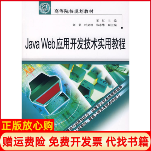 【正版书】JavaWeb应用开发技术实用教程王红 水利水电出版社9787508451244