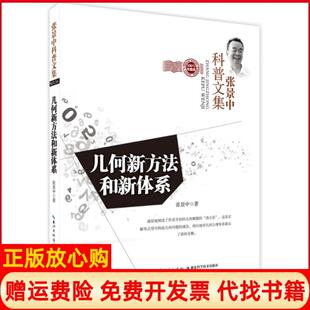 几何新方法和新体系张景中著湖北科学技术出版 书 社9787535272089 正版