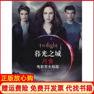 【正版书】暮光之城月食电影指南美马克科塔瓦茨|译者刘颖接力9787544814157
