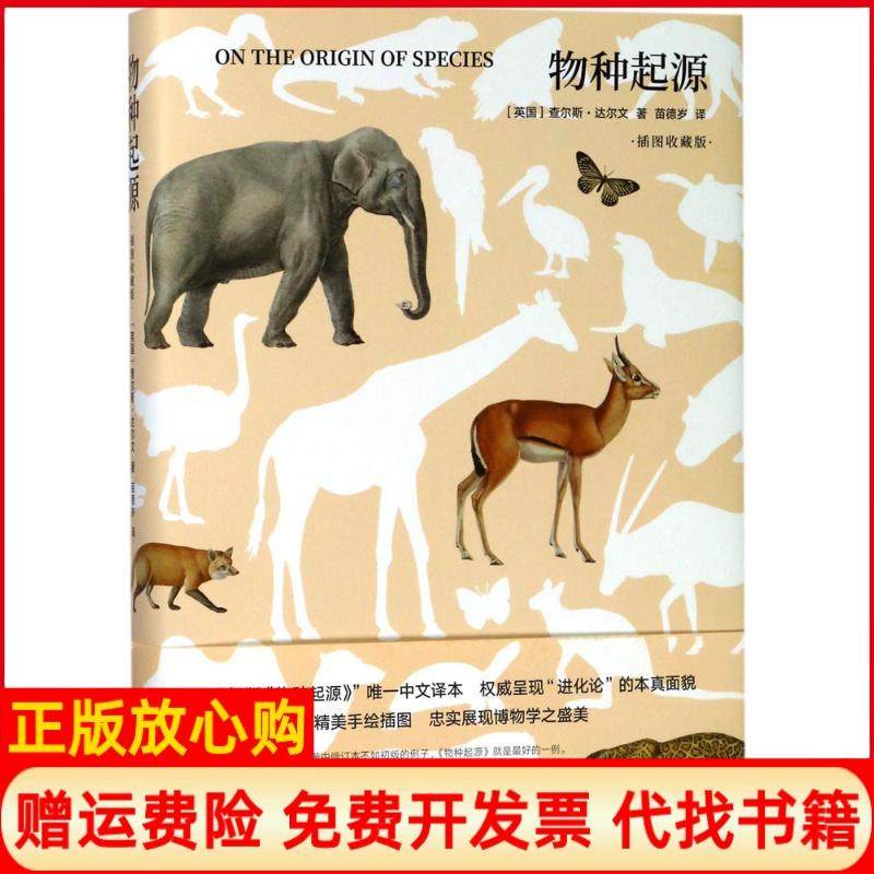 【正版现货】物种起源插图收藏版英查尔斯达尔文CharlesDarwin;苗德岁译江苏译林出版社有限公司9787544771436,书籍/杂志/报纸,生命科学/生物学,淘宝优惠券,粉丝福利购,淘宝优惠卷