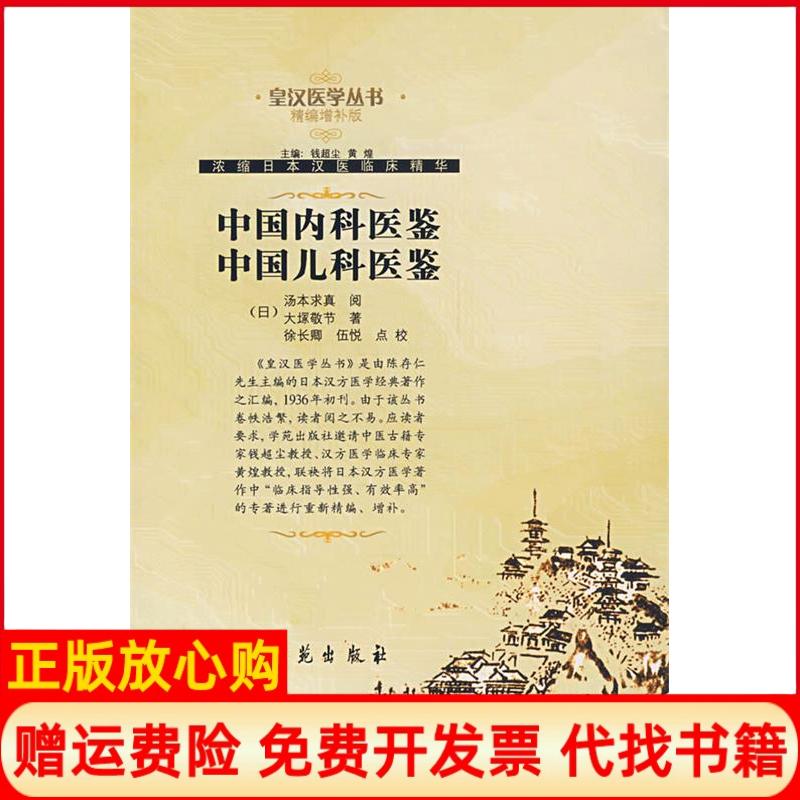 正版书】中国内科医鉴中国儿科医鉴皇汉医学丛书精编增补版大塜敬节学苑出版社9787507729986