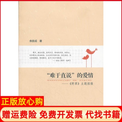 【正版书】难于直说的爱情野草主题探微余放成华中师范大学出版社9787562253310