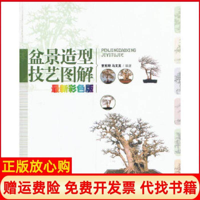 【正版现货】盆景造型技艺图解曾宪烨马文其中国林业出版社9787503866753,书籍/杂志/报纸,自由组合套装,淘宝优惠券,粉丝福利购,淘宝优惠卷