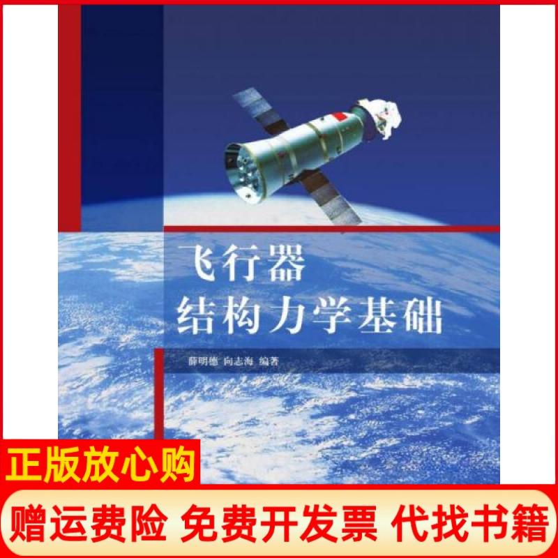 【正版书】飞行器结构力学基础薛明德著向志海著清华大学出版社9787302202752