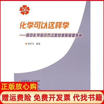 【正版书】化学可以这样学高中化学知识方法智慧感悟疑难辨析曾祥书著哈尔滨工业大学出版社9787560383385