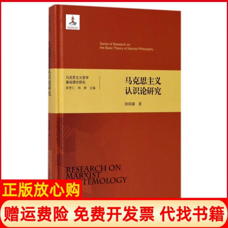 【正版书籍】马克思主义哲学基础理论研究马克思主义认识论研究欧阳康著 杨耕 北京师范大学出版社9787303222902