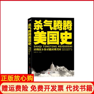 杀气腾腾美史张亚著陈祥著浙江人民出版 书 社9787213047794 正版