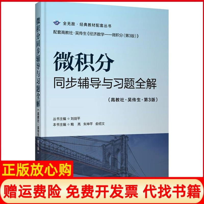 正版书】微积分同步辅导与习题全解刘剑平著华东理工大学出版社9787562851615