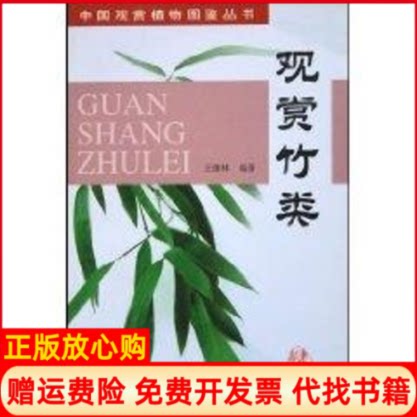 正版书】观赏竹类中国观赏植物图鉴丛书王慷林作中国建筑工业出版社9787112062270